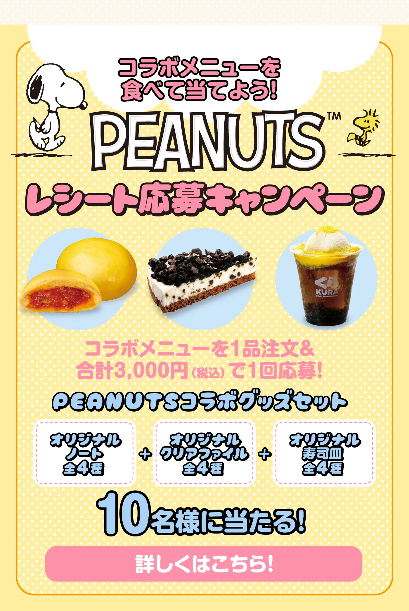 コラボメニューを食べて当てよう！PEANUT レシート応募キャンペーン