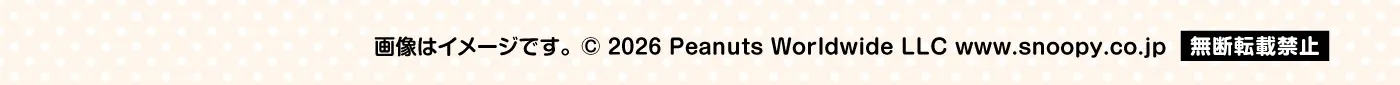 画像はイメージです。 &copy; 2026 Peanuts Worldwide LLC www.snoopy.co.jp［無断転載禁止］