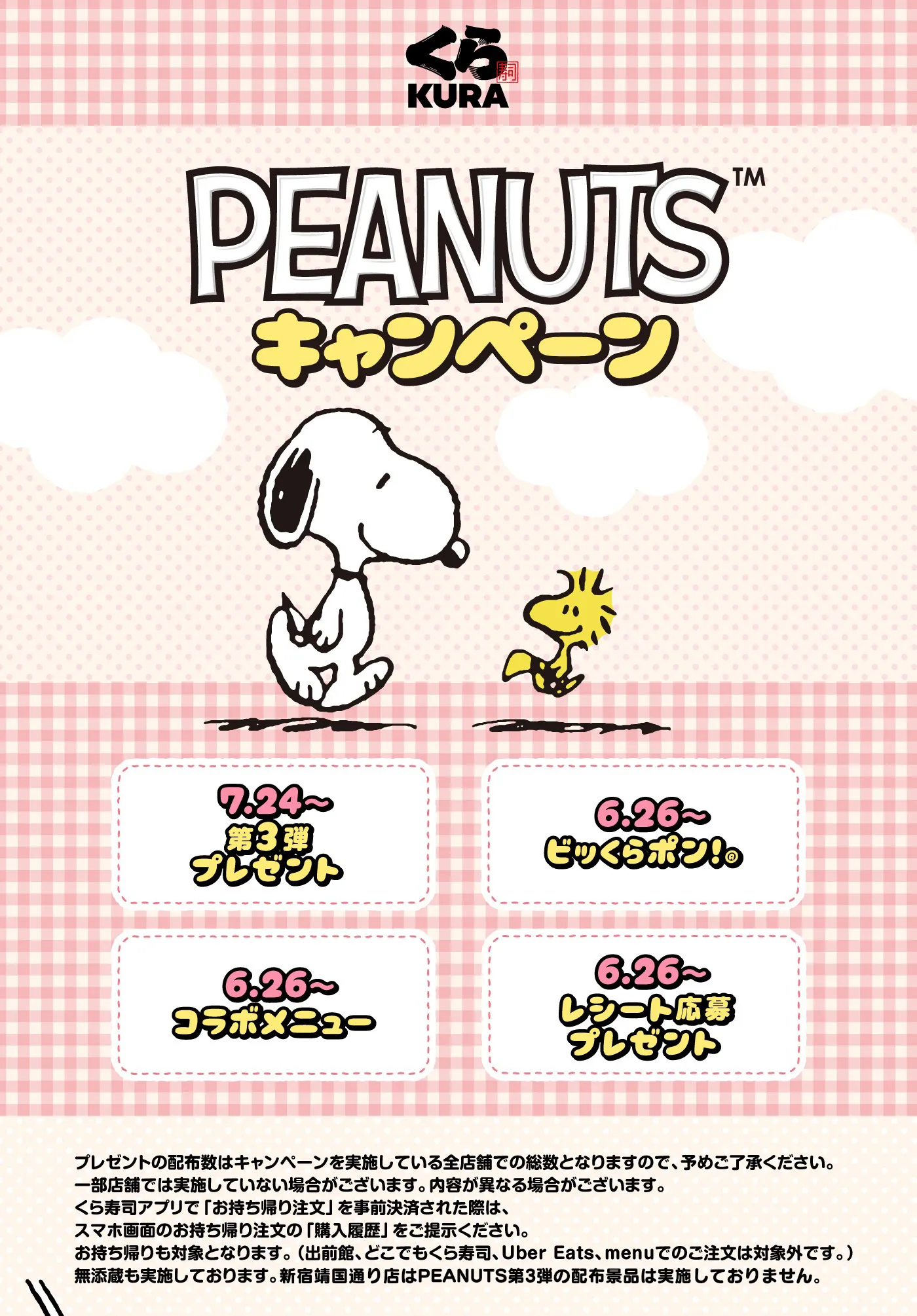 PEANUTSコラボキャンペーン