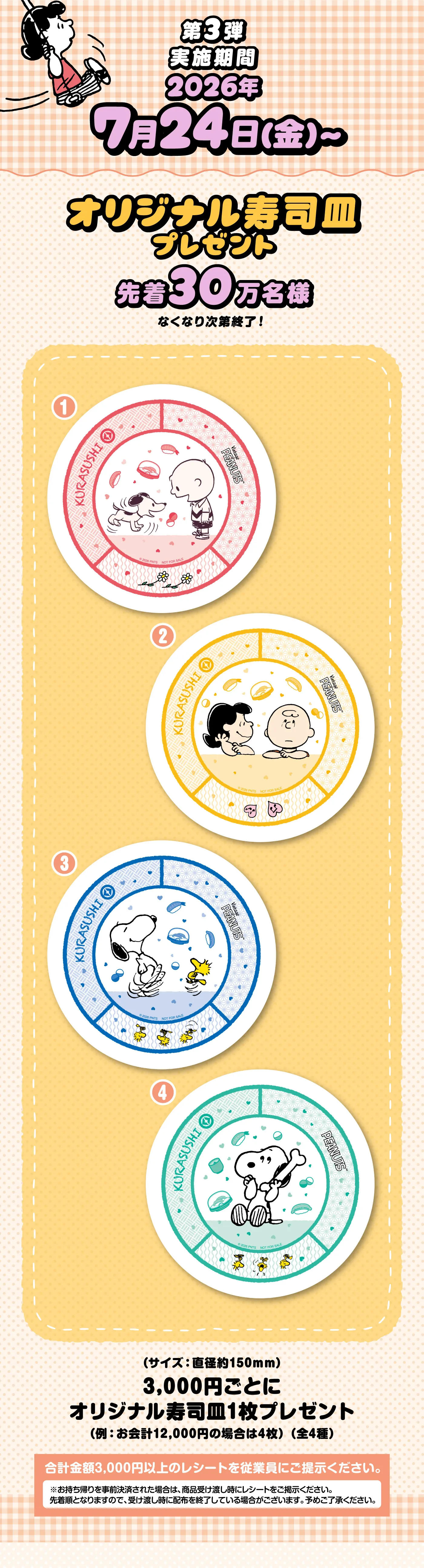 ［第3弾］オリジナル寿司皿プレゼント