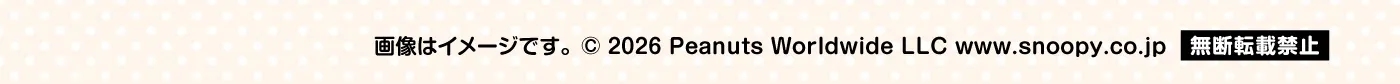 画像はイメージです。 &copy; 2026 Peanuts Worldwide LLC www.snoopy.co.jp［無断転載禁止］