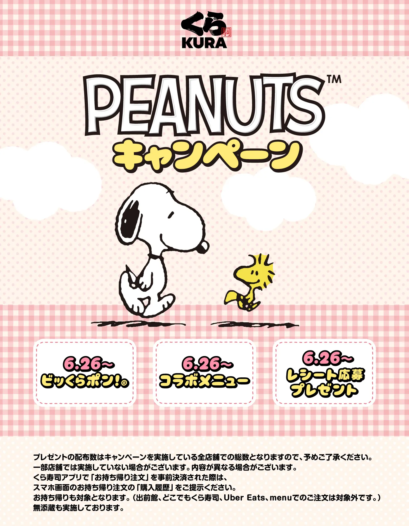 PEANUTSコラボキャンペーン