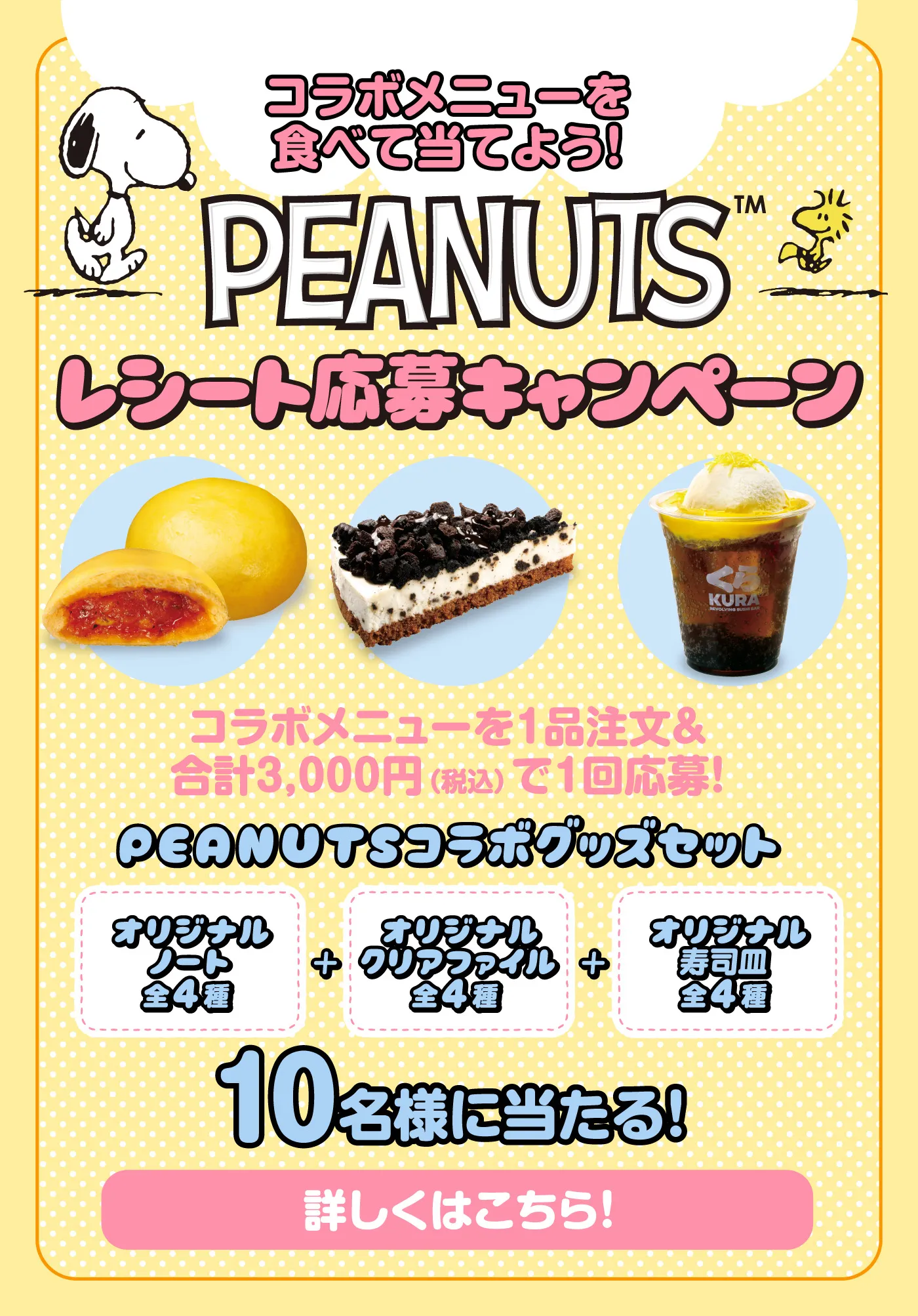 コラボメニューを食べて当てよう！PEANUT レシート応募キャンペーン