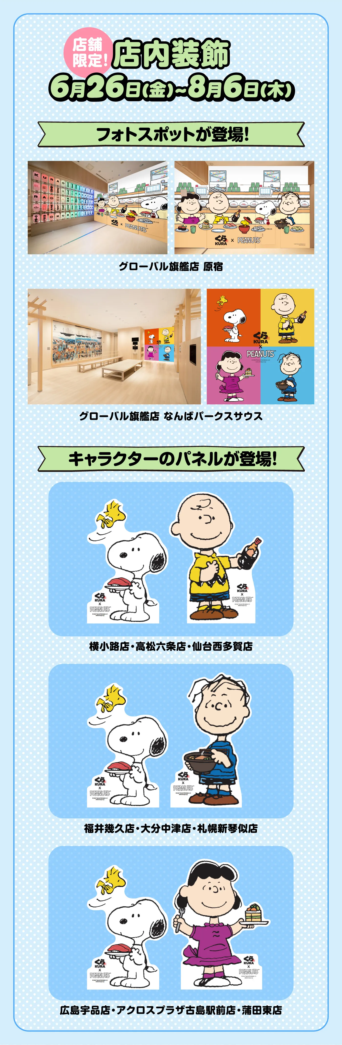 店舗限定！店内装飾 フォトスポットが登場！キャラクターのパネルが登場！