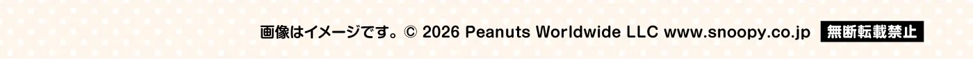 画像はイメージです。 &copy; 2026 Peanuts Worldwide LLC www.snoopy.co.jp［無断転載禁止］