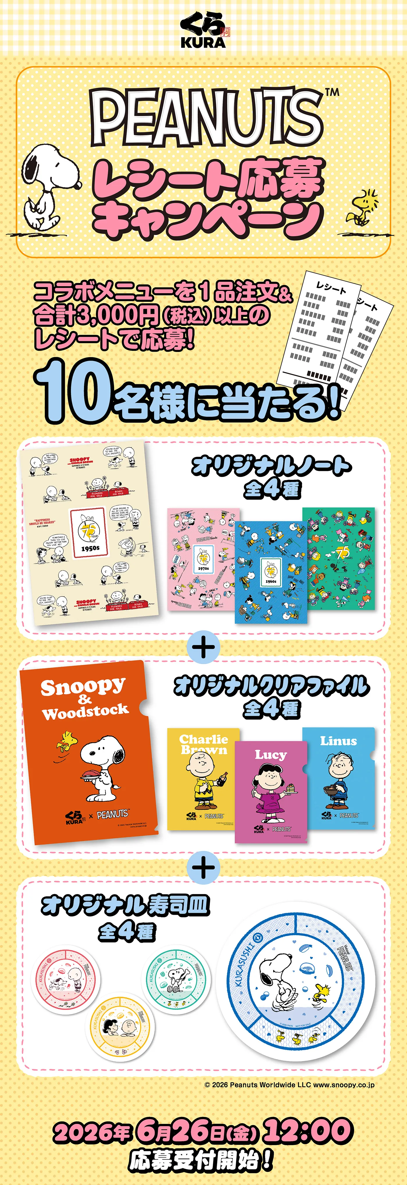 PEANUTSレシート応募キャンペーン