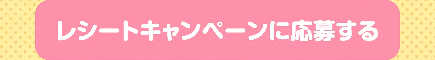 レシートキャンペーンに応募する