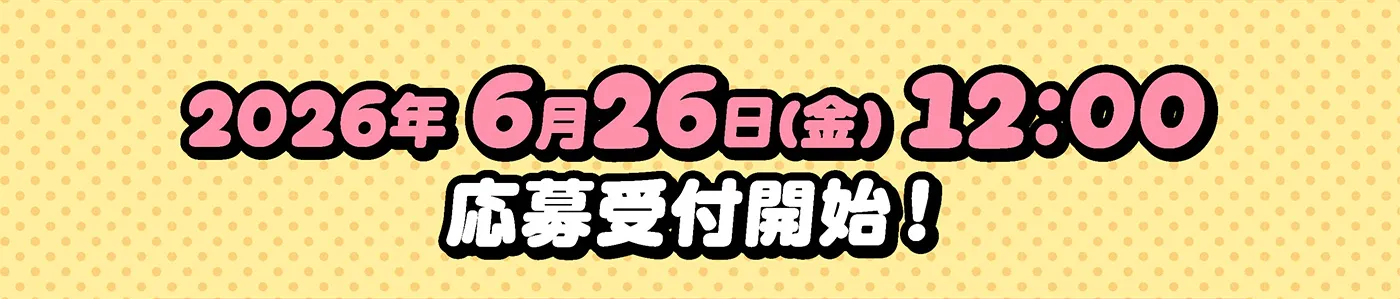 2026年6月26日（金）12:00応募受付開始！