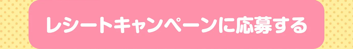 レシートキャンペーンに応募する