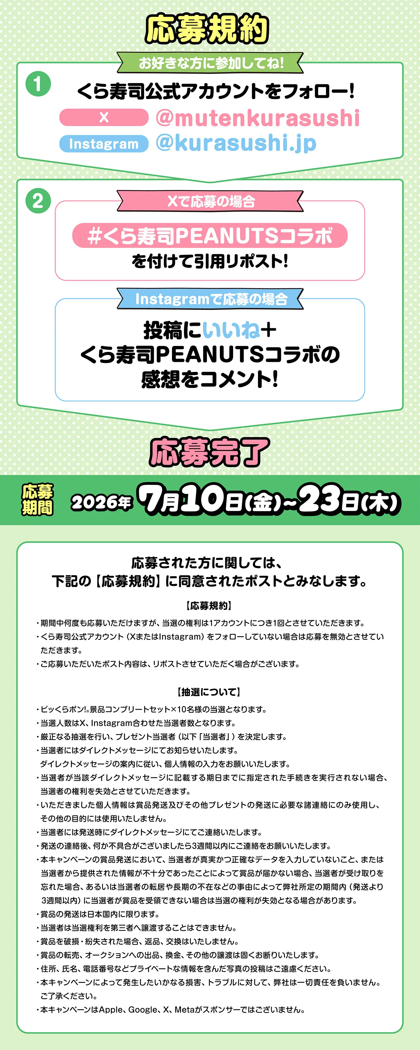 PEANUTS X＆Instagramキャンペーン 応募規約