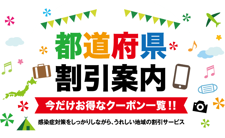 都道府県割引案内