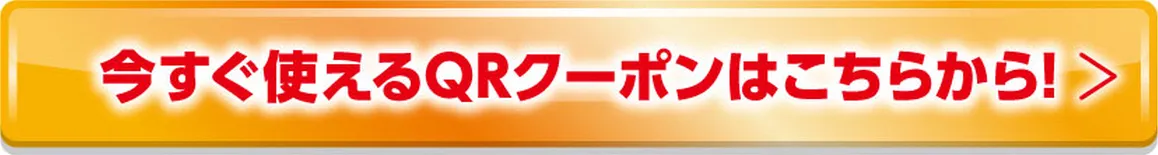 今すぐ使えるクーポンはこちらから！