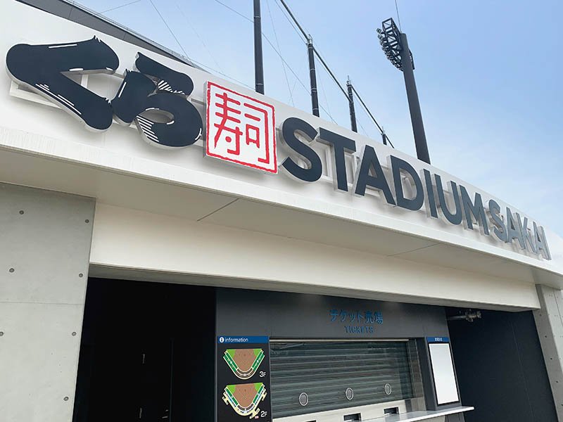 くら寿司スタジアム堺 1周年記念イベント おすすめ情報 くら寿司 回転寿司 くら寿司スタジアム堺 1周年記念イベント おすすめ情報 くら寿司 回転寿司