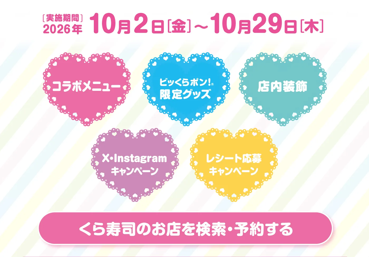 ［実施期間］2026年10月2日（金）～10月29日（木）