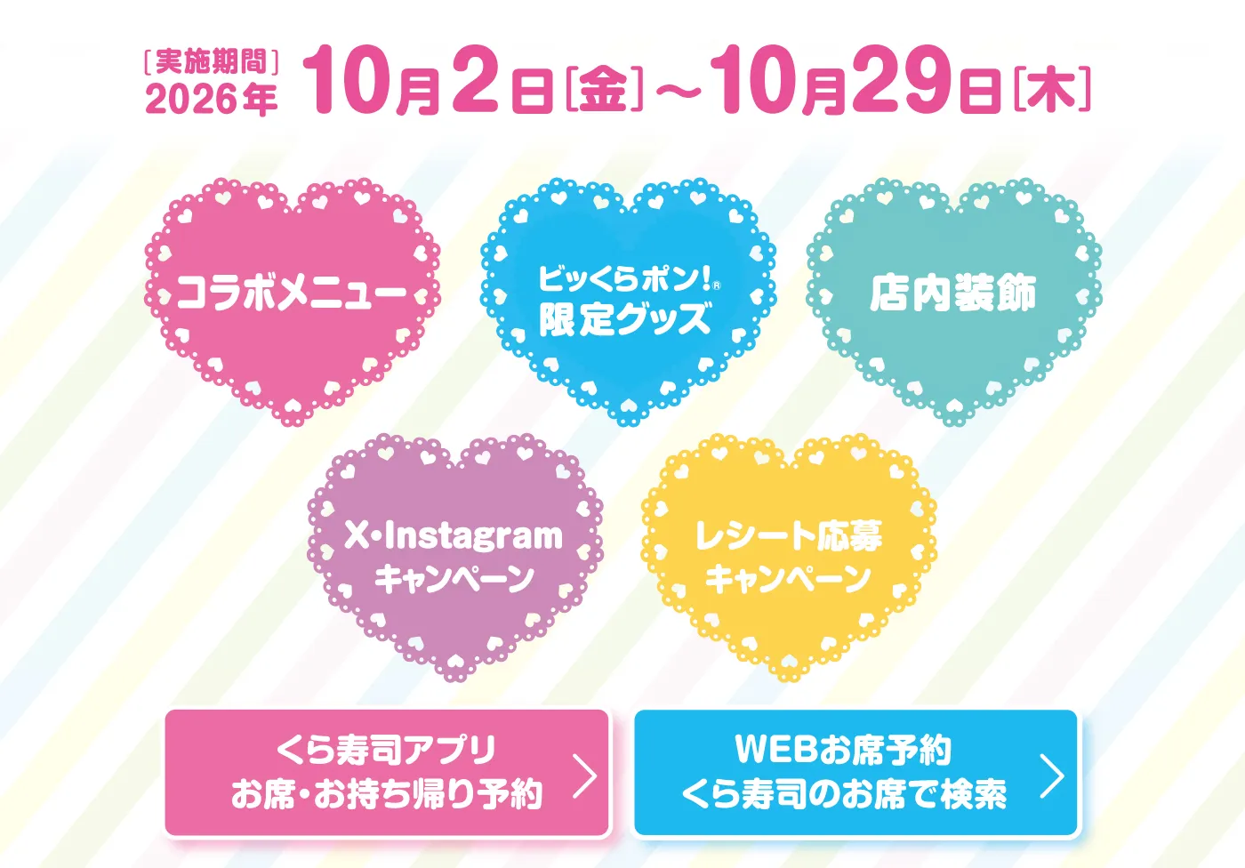 ［実施期間］2026年10月2日（金）～10月29日（木）