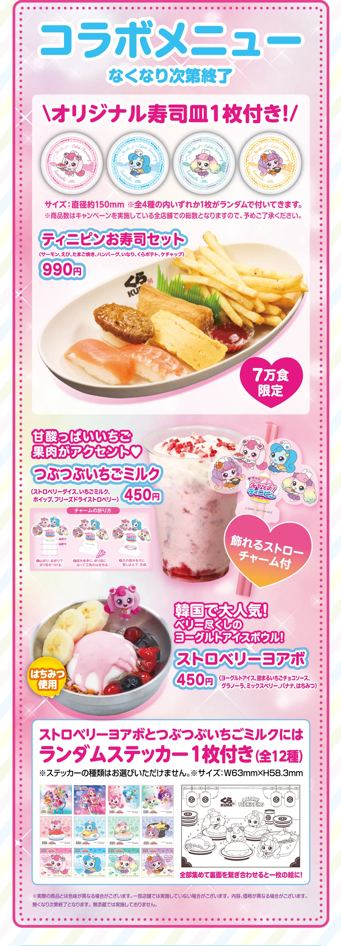 コラボメニュー［なくなり次第終了］「ティニピンお寿司セット」オリジナル寿司皿1枚付き！／甘酸っぱいいちご果肉がアクセント♥「つぶつぶいちごミルク」／韓国で大人気！ベリー尽くしのヨーグルトアイスボウル！「ストロベリーヨアボ」ストロベリーヨアボとつぶつぶいちごミルクにはランダムステッカー1枚付き（全12種）