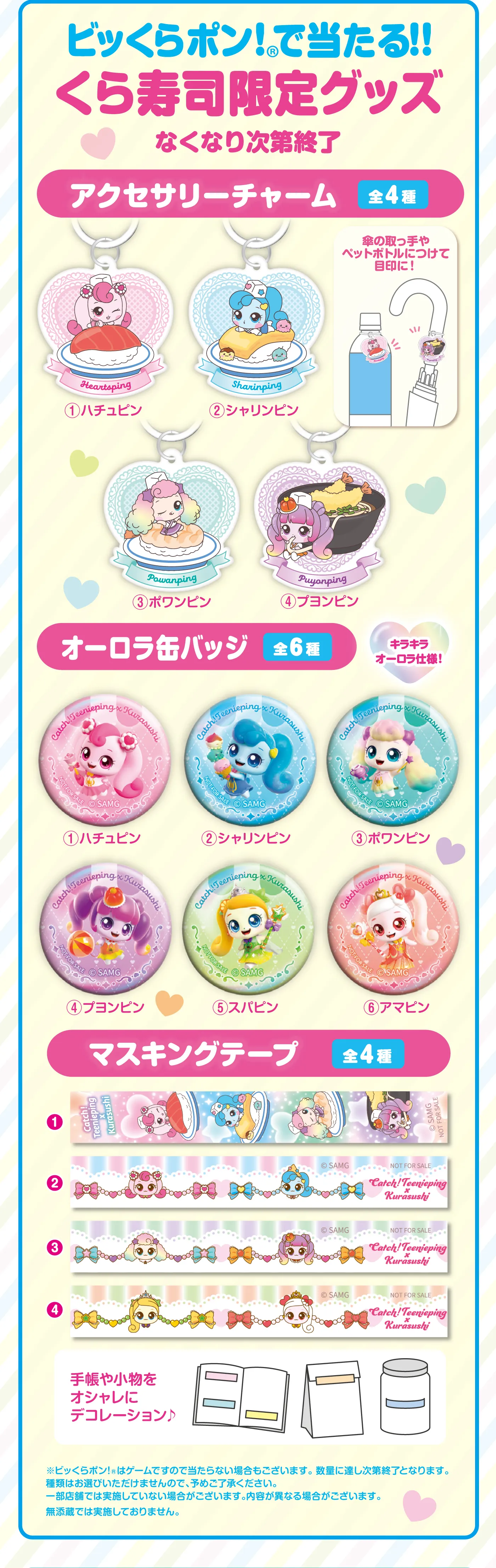 ビッくらポン！で当たる！！「くら寿司限定グッズ」［なくなり次第終了］アクセサリーチャーム 全4種／オーロラ缶バッジ 全6種／マスキングテープ 全4種