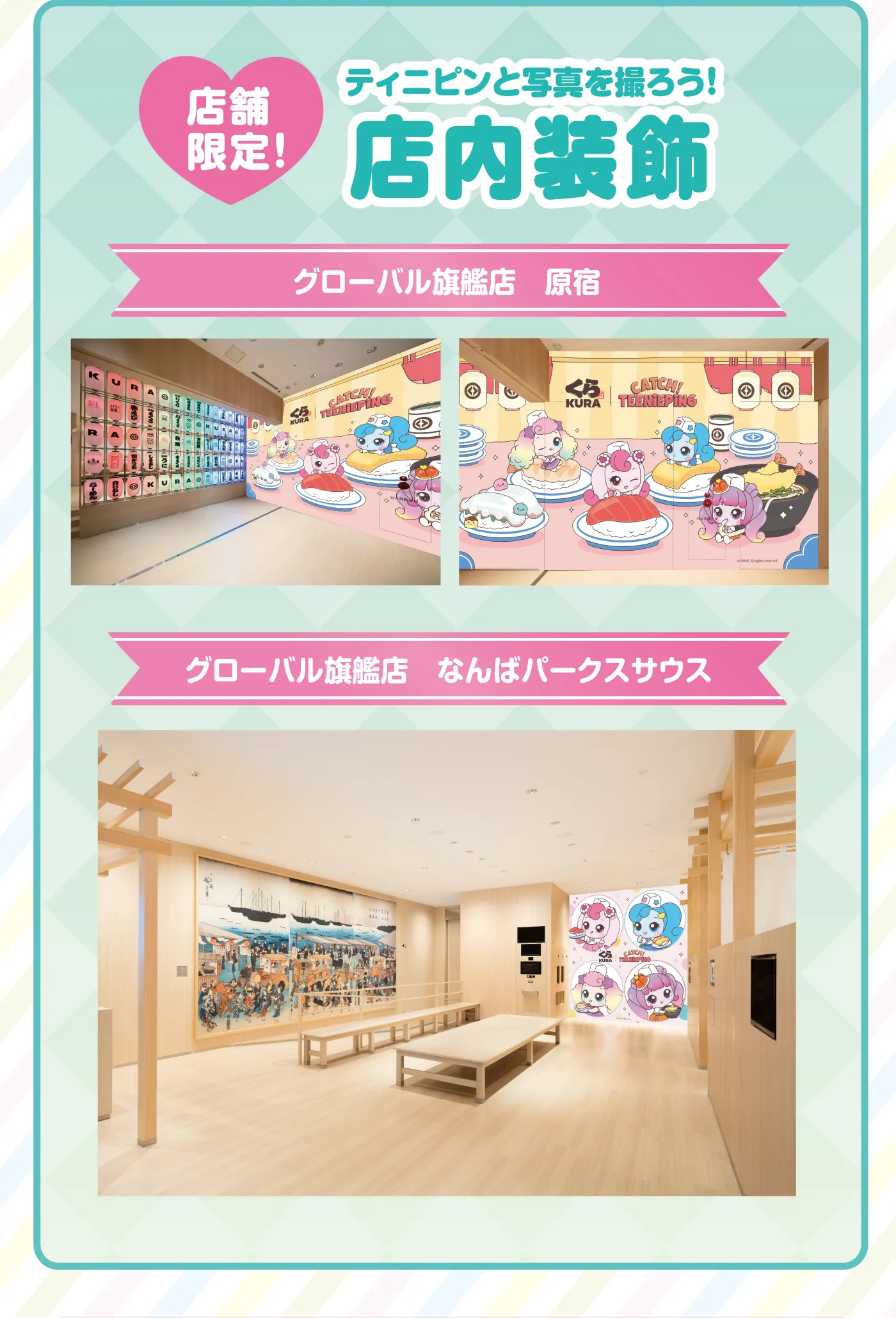 店舗限定！ティニピンと写真を撮ろう！「店内装飾」グローバル旗艦店 原宿／グローバル旗艦店なんばパークスサウス
