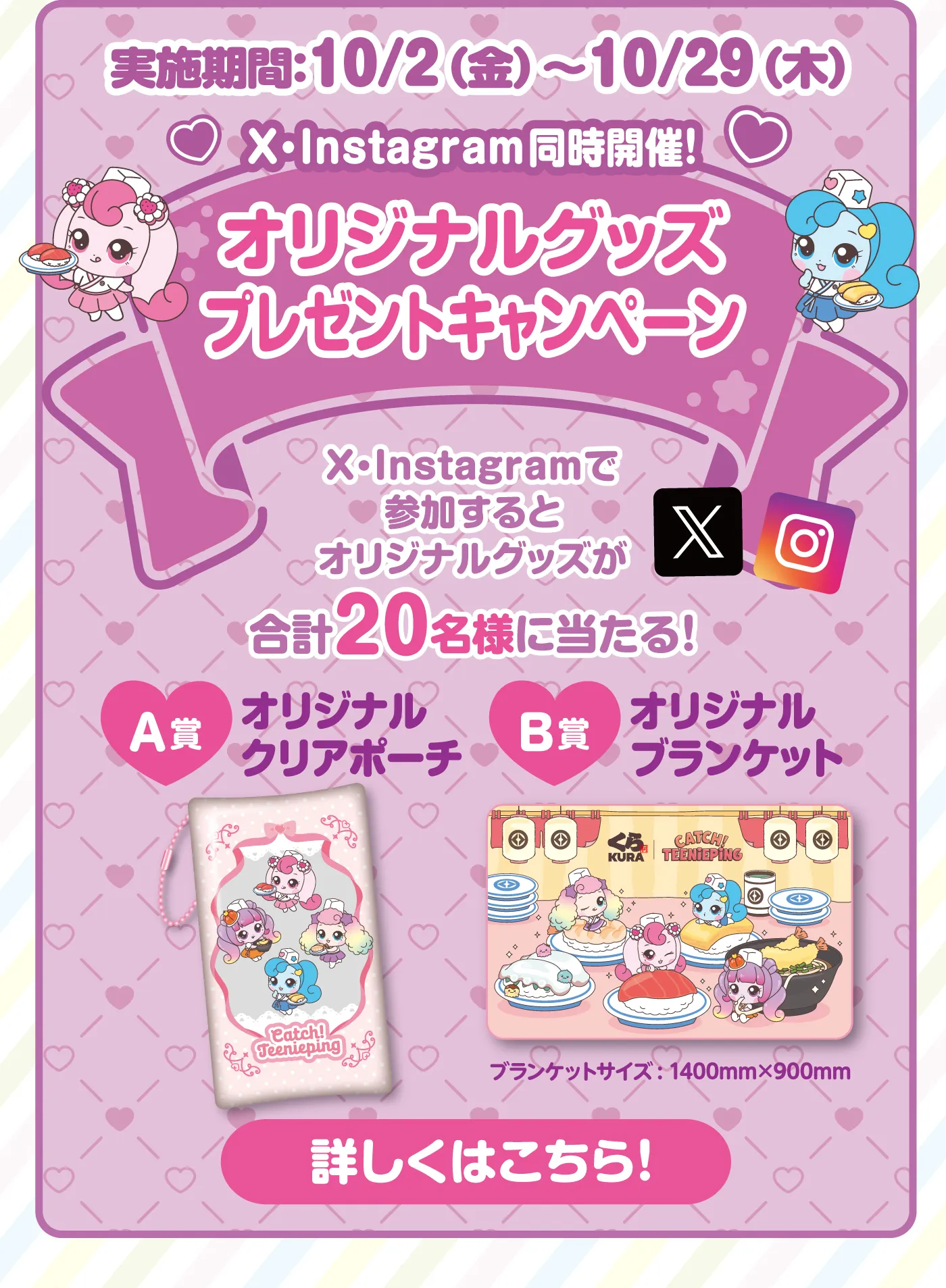 X・Instagram同時開催！「オリジナルグッズプレゼントキャンペーン」実施期間：10/2（金）～10/29（木）X•Instagramで参加するとオリジナルグッズが合計20名様に当たる！［詳しくはこちら！］
