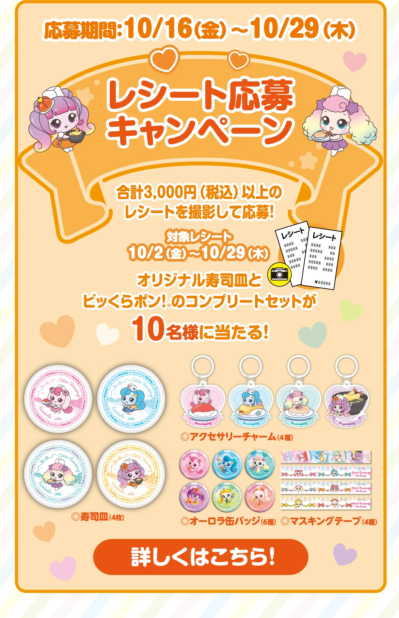 「レシート応募キャンペーン」応募期間：10/16（金）～10/29（木）合計3,000円（税込）以上のレシートを撮影して応募！対象レシート10/2（金）～10/29（木）オリジナル寿司皿とピッくらポン！のコンプリートセットが10名様に当たる！［詳しくはこちら！］
