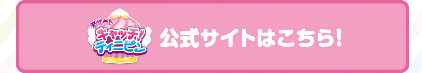 デザートキャッチ！ティニピン 公式サイトはこちら！