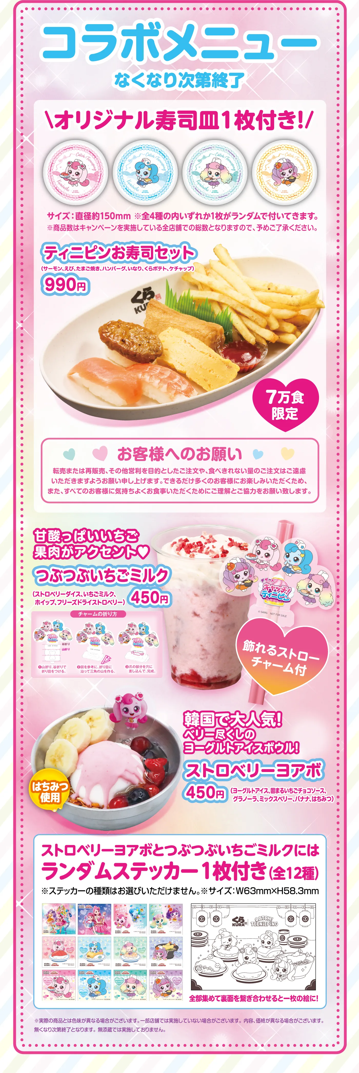 コラボメニュー［なくなり次第終了］「ティニピンお寿司セット」オリジナル寿司皿1枚付き！／甘酸っぱいいちご果肉がアクセント♥「つぶつぶいちごミルク」／韓国で大人気！ベリー尽くしのヨーグルトアイスボウル！「ストロベリーヨアボ」ストロベリーヨアボとつぶつぶいちごミルクにはランダムステッカー1枚付き（全12種）