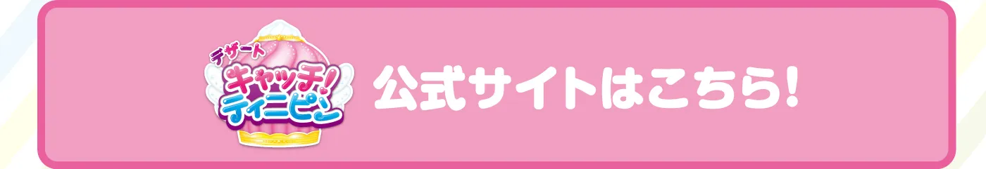 デザートキャッチ！ティニピン 公式サイトはこちら！