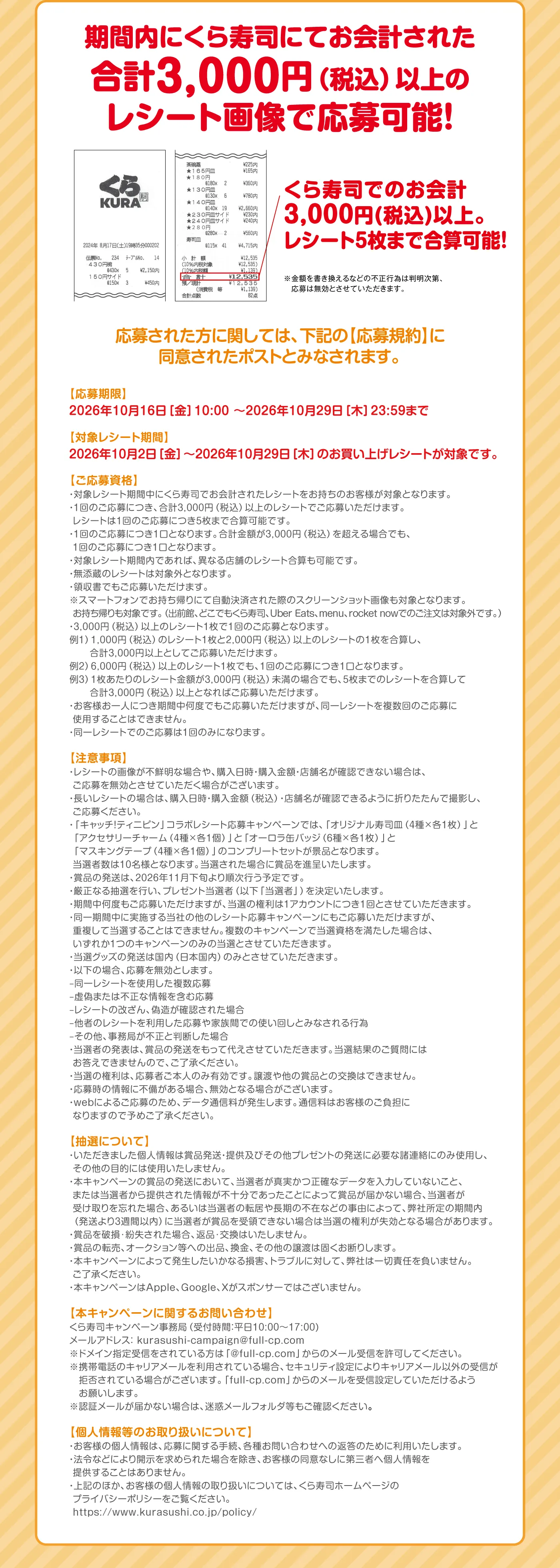 期間内にくら寿司にてお会計された合計3,000円（税込）以上のレシート画像で応募可能！応募された方に関しては、下記の「応募規約】に同意されたポストとみなされます。