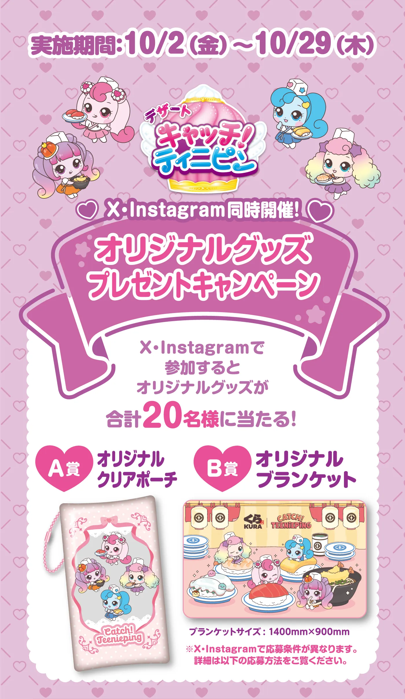 デザートキャッチ！ティニピン X・Instagram同時開催！「オリジナルグッズプレゼントキャンペーン」X• Instagramで参加するとオリジナルグッズが合計20名様に当たる！［A賞］オリジナルクリアポーチ／［B賞］オリジナルブランケット