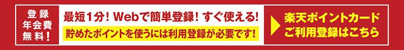 楽天ポイントカードご利用登録はこちら