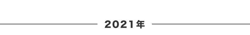 2021年