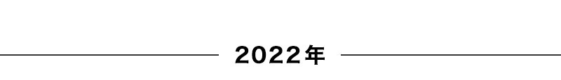 2022年