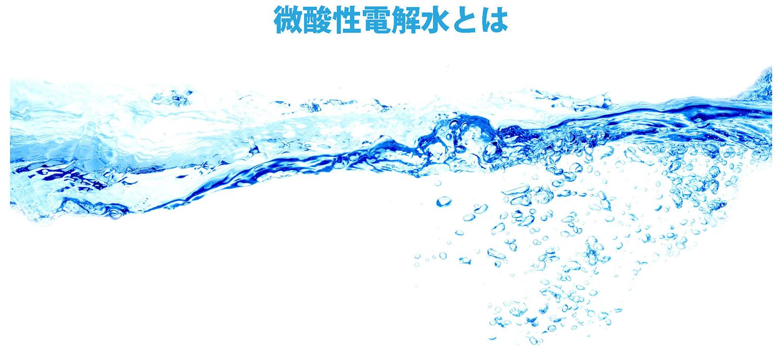 微酸性電解水とは