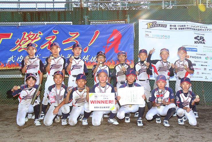 【九州代表】武内スポーツ少年野球団