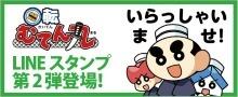 回転むてん丸 LINEスタンプ第二弾登場！