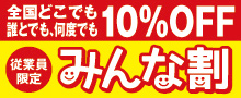 みんな割 誰とでも何度でも10%OFF