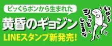 ビッくらポンから生まれた黄昏のギョジン LINEスタンプ新発売！