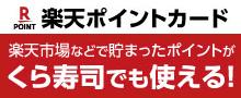 楽天ポイントが使える！貯まる！