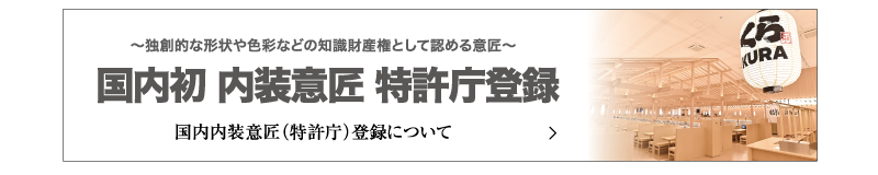 国内初　内装意匠　特許庁登録