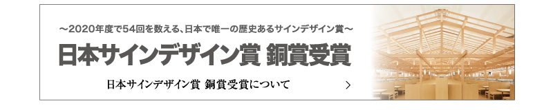 日本サインデザイン賞　銅賞受賞