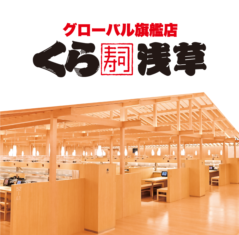 くら寿司浅草 おすすめ情報 くら寿司 回転寿司