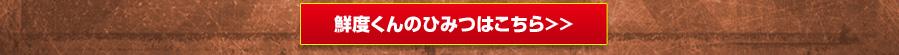 鮮度くんのひみつはこちら