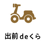 宅配deくら