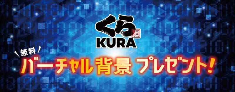 おうちでオンライン 無料でくら寿司バーチャル背景プレゼント！