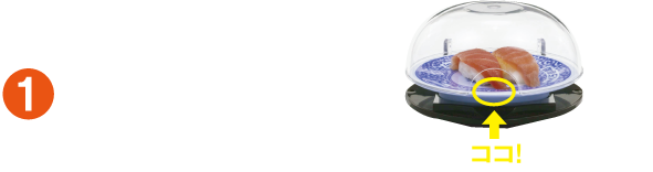 ①カバーの中のお皿をつかんでください。