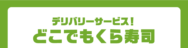 デリバリーサービス！どこでもくら寿司