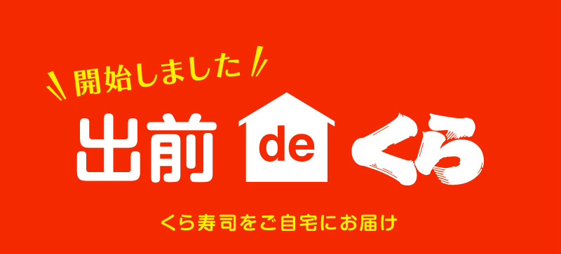 宅配(デリバリー)de注文 開始しました!くら寿司をご自宅にお届けします!