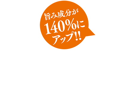 旨味成分が4倍！！イノシン酸が「記憶力・集中力」を高める