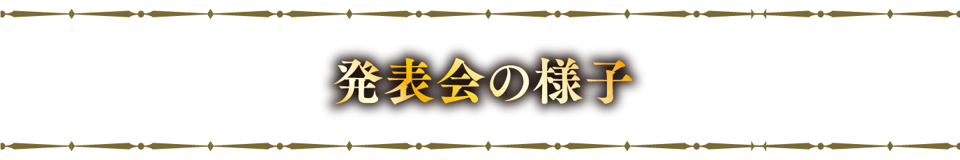 発表会の様子