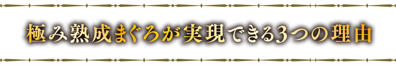 極み熟成まぐろが実現できる3つの理由